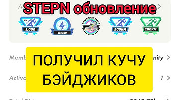 #STEPN ОБНОВЛЕНИЕ, ЧТО НОВОГО? ПОЛУЧИЛ КУЧУ БЭЙДЖИКОВ