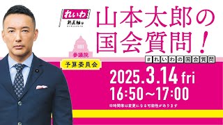 参議院議員 山本太郎 チャンネルの配信のサムネイル画像