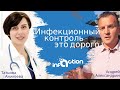 Инфекционный контроль - это дорого!