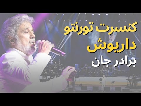 کنسرت تورنتو داریوش برادر جان