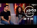 הלילה עם לוסי וגורי בספיישל סליחות | אורחים: אמיר שורוש, נועה קולר, עינב גלילי, הדג נחש - 28.9.2020