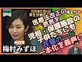 「梅村みずほ」医療法改正に伴う医療DXの今後。