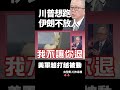 川普想跑卻被死死釘在中東戰場！阿帕契、MQ-9接連被擊落！栗正傑：伊朗改採軍事追擊拖死美軍！｜#環球大戰線 #大佬開講 #寰宇新聞 @globalnewstw