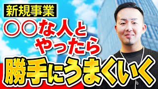 自分が動かなくても勝手に新規事業が上手くいく方法