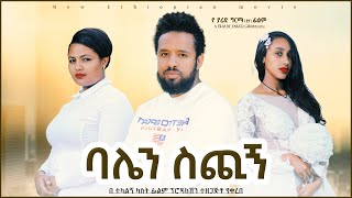 ባሌን ስጪኝ Ethiopian Movie Trailer Balen Sechign 2021