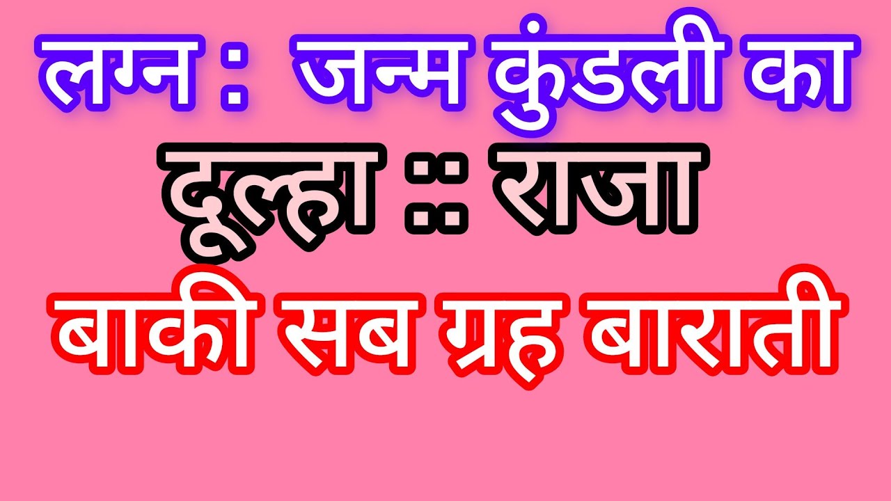 लग्न :: जन्म कुंडली का 