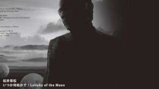Miniatura del video "松井常松　いつか何処かで / Lullaby of the Moon"