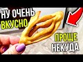 ОЧЕНЬ ВКУСНО🤩 Быстро Накорми всех за полчаса Хворост 💖