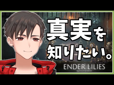 【ENDER LILIES】神曲を聞きながら、真実と向き合うゲーム実況。 #06【鈴屋ベル/すずやべる】【#エンダーリリィズ】