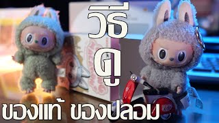 "แงะ…ให้…ดู" Ep.125 น้องลาบูบู้ แท้ ปลอม ดูยังไง ไปดูกันเล๊ย