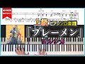 【楽譜】『ブレーメン/ヨルシカ』上級者向けピアノ楽譜