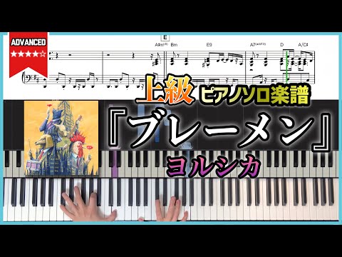 ブレーメン(Bremen) - Yorushika