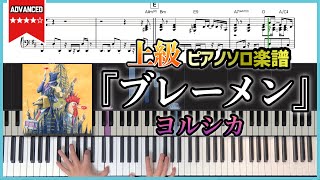 【楽譜】『ブレーメン／ヨルシカ』上級者向けピアノ楽譜
