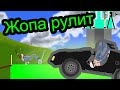 Happy Wheels - Жопа Рулит