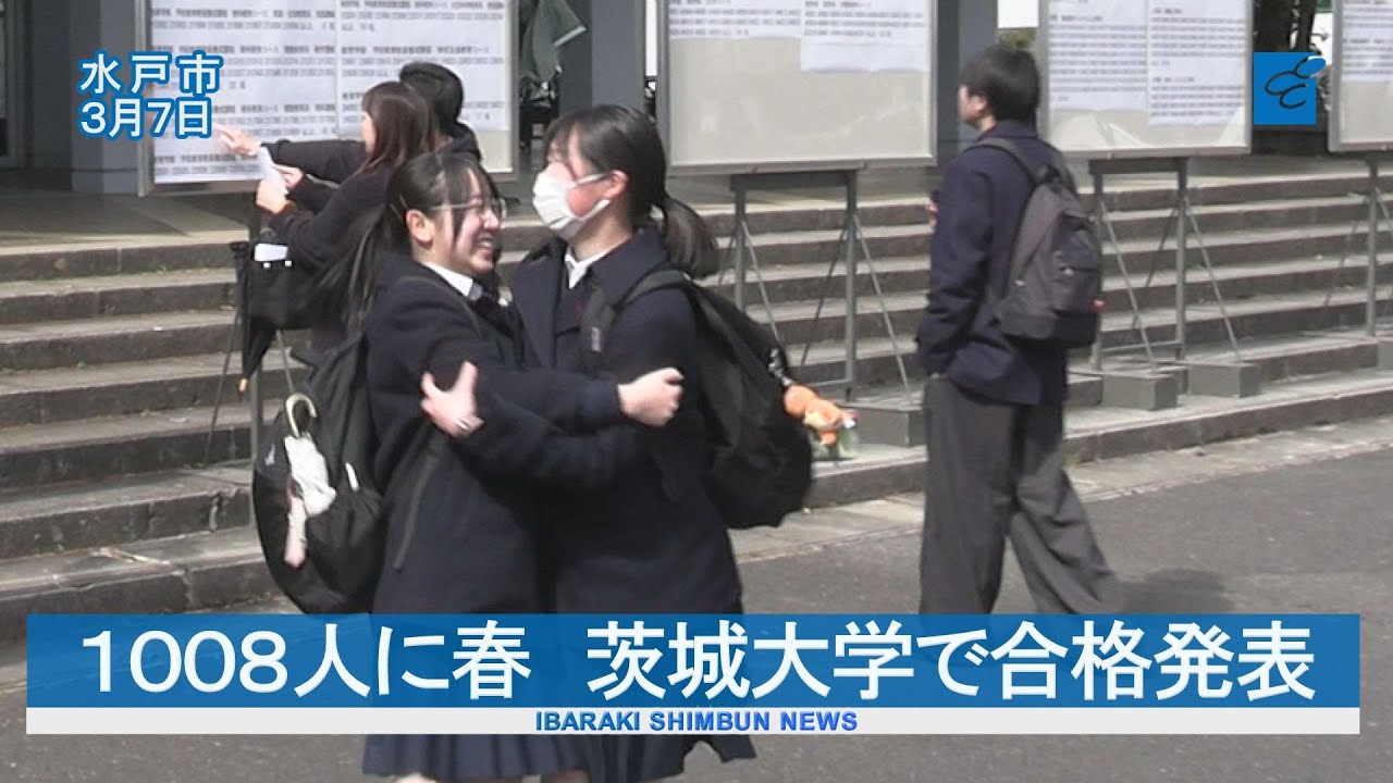 １００８人に喜びの春　茨城大で前期合格発表