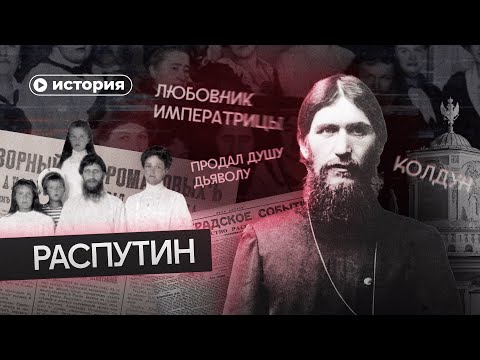 Колдун императорской семьи: вся правда о Распутине