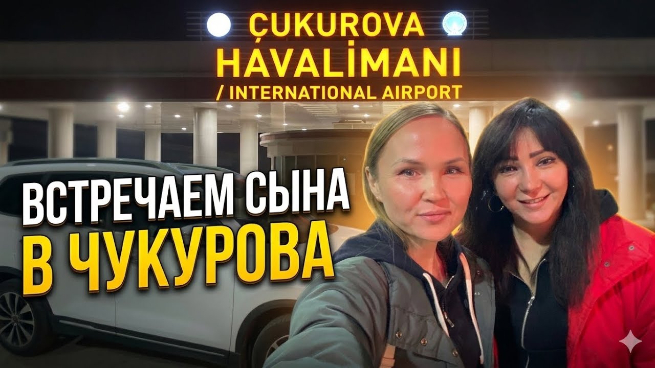 Встречаю сына в аэропорту Чукурова | Новый аэропорт Мерсина