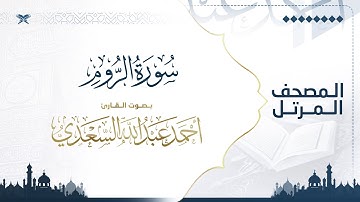 سورة الروم | مصحف التراويح للقارئ أحمد السعدي | Surat Ar-Rum