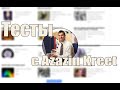 Тесты c Azazin Kreet #3 [Десиптиконы]