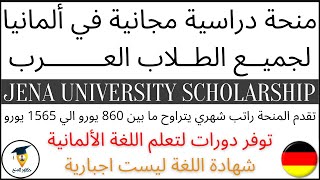 منحة دراسية مجانية في ألمانيا براتب شهري 860   1656 يورو | لا تطلب شهادة لغة| Free Scholarship 2022