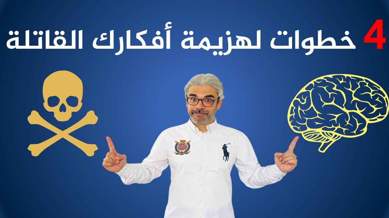 كيف تهزم أفكارك القاتلة قبل أن تهزمك