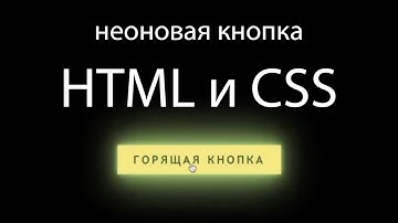 Как сделать неоновую кнопку на HTML и CSS? Верстка. Анимированные кнопки для сайта.