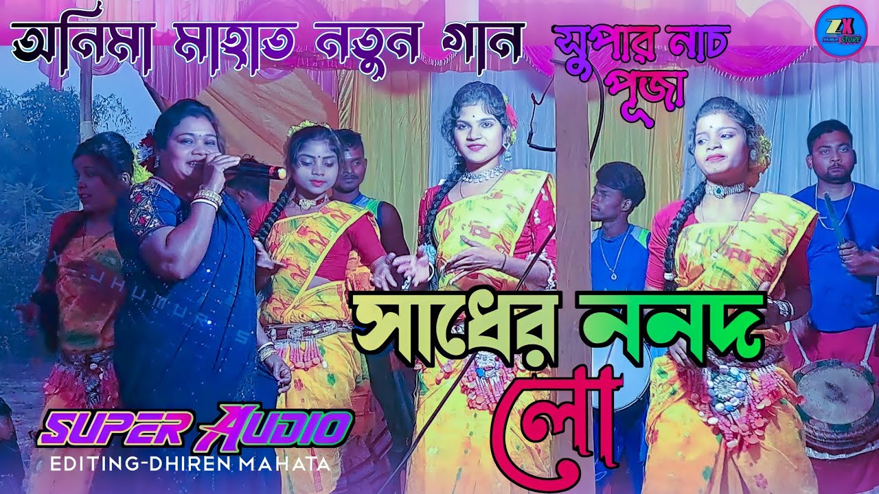 সাধের ননদ লো !! Sadher Nanad Lo !! Anima Mahato New Jhumur Song !! অনিমা মাহাত নতুন গান 2023