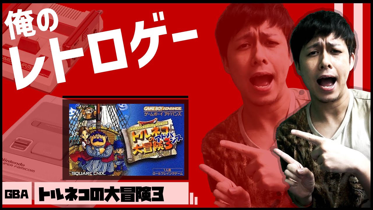 不思議のダンジョン】トルネコの大冒険3(GBA)やってみる！2