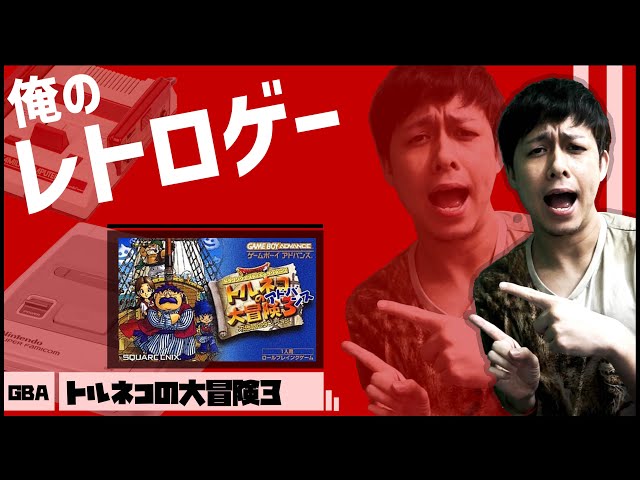 任天堂 - トルネコの大冒険3 ～不思議のダンジョン～　GBA Amazon | ドラゴンクエスト・キャラクターズ トルネコの大冒険3