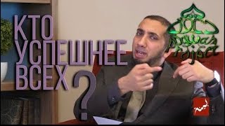 ИЗУМЛЕННЫЙ КОРАНОМ   ВЕЛИЧАЙШИЙ УСПЕХ   Нуман Али Хан