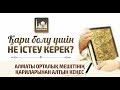 Қари болу үшін не істеу керек? (Маңызды кеңестер)  | www.azan.kz