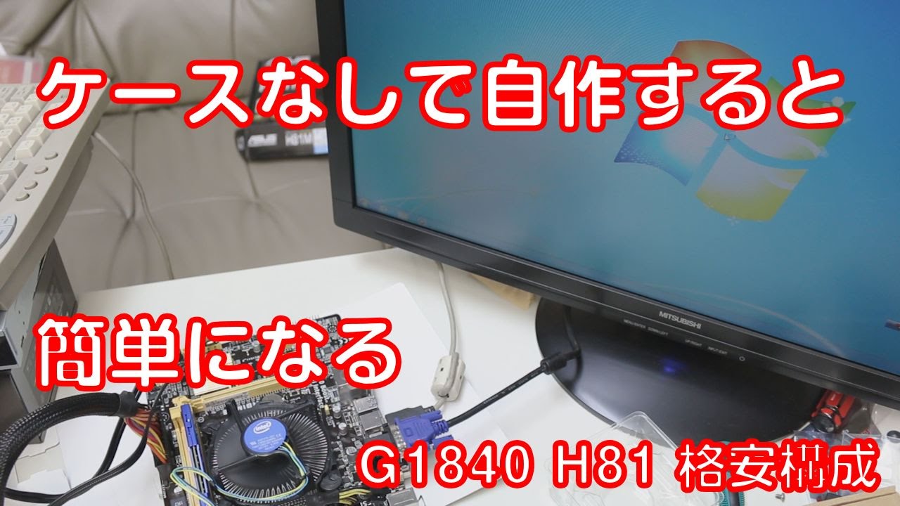 【自作PC】ケースがなければ自作は簡単!?G1840 H81【格安パーツ】