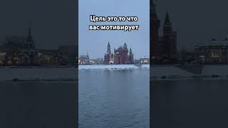 Ни когда не отрывайте глаза от своей цели #мотивация #психолог #психология #travel #йошкарола