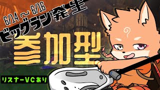 【参加型・スプラトゥーン3・リスナーVCあり】久しぶりのおビッグランが来ましたわよ❤　（1日目）