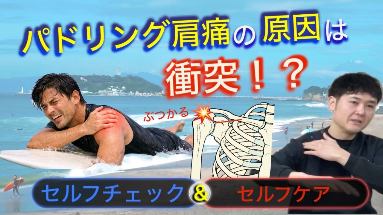 サーフィンのパドリングで肩の痛い方は「衝突」が原因かもしれません【セルフチェックやケアをご紹介】｜神奈川県鎌倉市七里ヶ浜 さんぽ整骨*鍼灸*マッサージ院