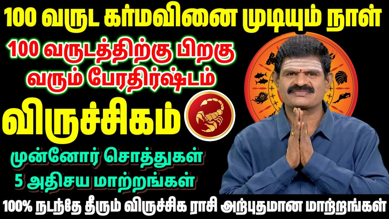 விருச்சிகம் ராசி 2026 | 100 வருட கர்ம வினை முடியும் நாள் | பணம் & வாழ்க்கை மாற்றம் பேரதிர்ஷ்டம்