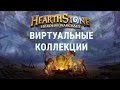 Hearthstone и виртуальное коллекционирование | Blitz and Chips