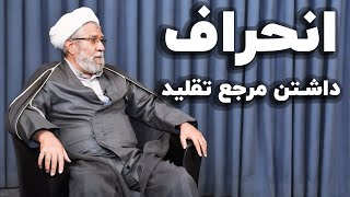 حجت الاسلام سلیمانی اردستانی: لزوم داشتن مرجع تقلید کاملا انحرافی است