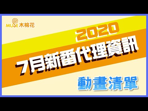 木棉花2020七月新番代理資訊-動畫清單｜Muse木棉花