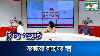 সরকারের কাছে যত প্রশ্ন || মেট্রোসেম টু দ্য পয়েন্ট- পর্ব-১৮১৫ || Channel i To The Point