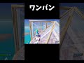 ワンパン #fortnite #フォートナイト