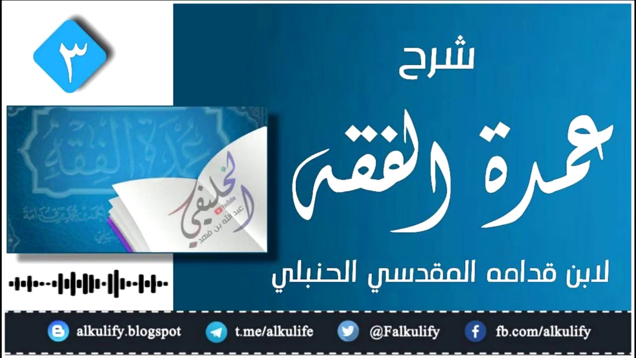 شرح عمدة الفقه لابن قدامة [ ٣]