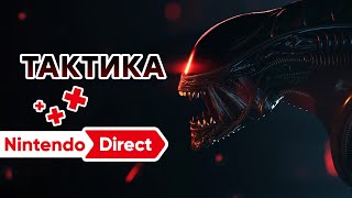 Прохождение СТРИМ Nintendo Direct 21062023 Aliens Dark Descent ностальжи 90-х