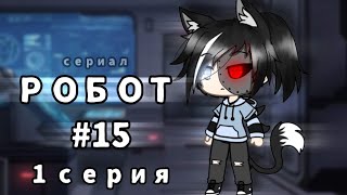 РОБОТ # 15 🤖 GACHA LIFE сериал 1 СЕРИЯ