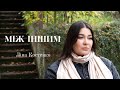 Між іншим - Ліна Костенко. Вірш читає Таня Кондра