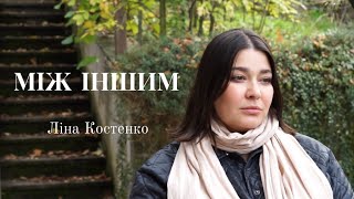 Між іншим - Ліна Костенко. Вірш читає Таня Кондра