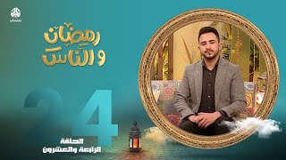 رمضان والناس | الحلقة 24 | تقديم صفاء غانم و حمير العزب