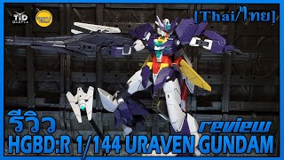 [รีวิว] ยูเรเว่น กันดั้ม HGBD:R 1/144 URAVEN GUNDAM By Tid-Gunpla [Thai/ไทย]