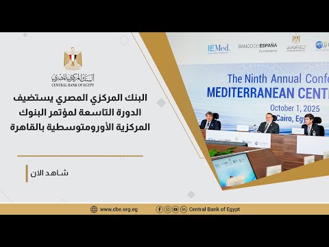 البنك المركزي المصري يستضيف الدورة التاسعة لمؤتمر البنوك المركزية الأورومتوسطية بالقاهرة