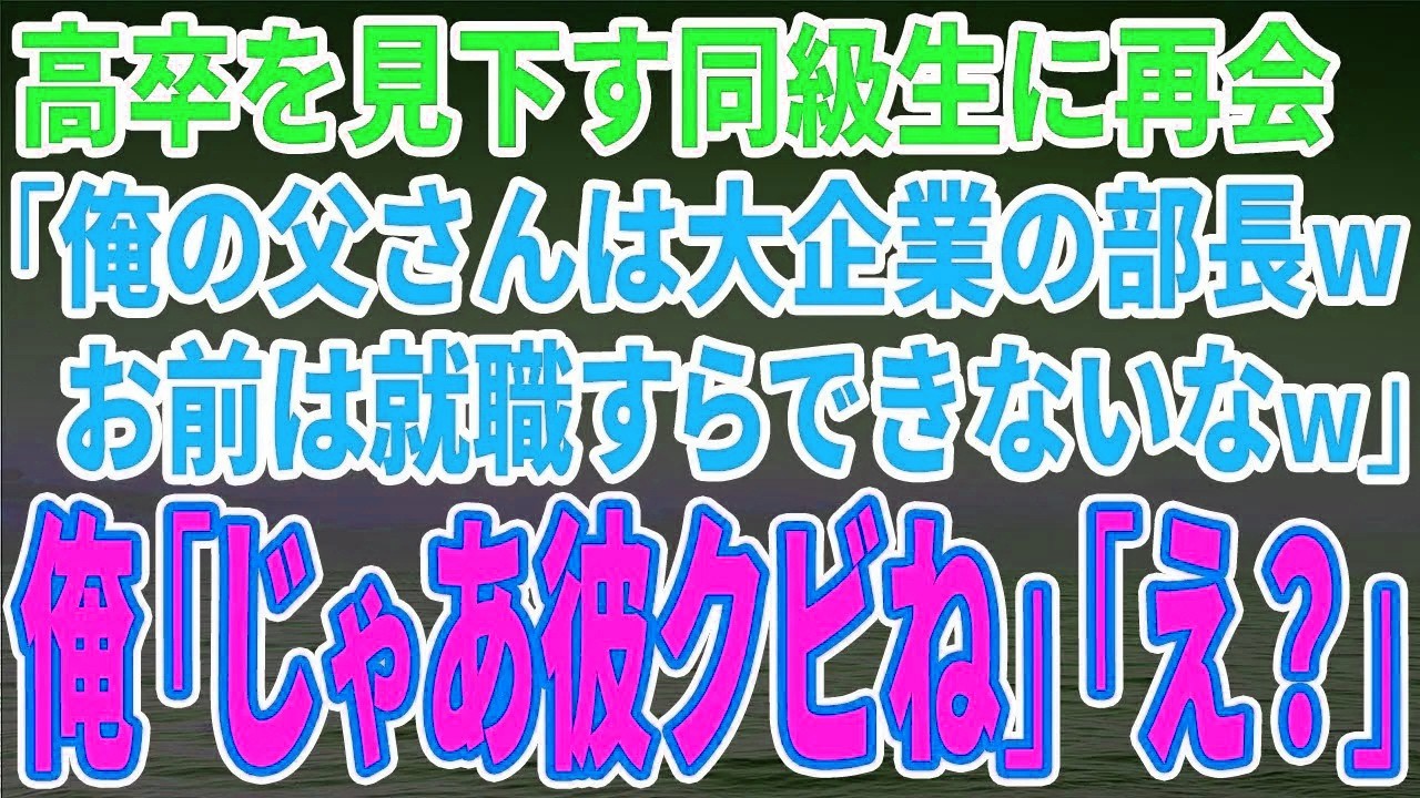 【スカッとする話】高卒を見下す同級生に再会「俺の父さんは大企業の部長ｗお前は就職すらできないなｗ」俺「じゃあ彼クビね」「え？」【修羅場】